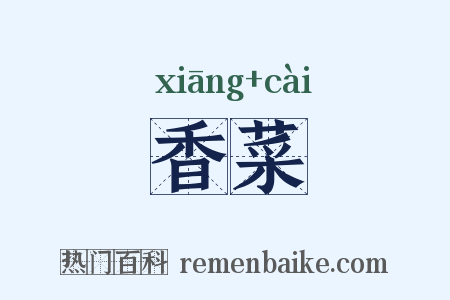 香菜是什么意思的图片